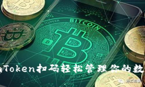 使用imToken扫码轻松管理你的数字资产