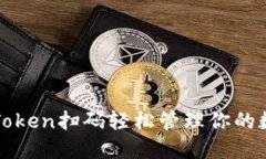 使用imToken扫码轻松管理你的数字资产