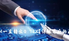 为什么TokenIM一直转出0 TRX？详解背后的
