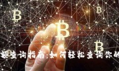 区块链余额查询指南：如何轻松查询你