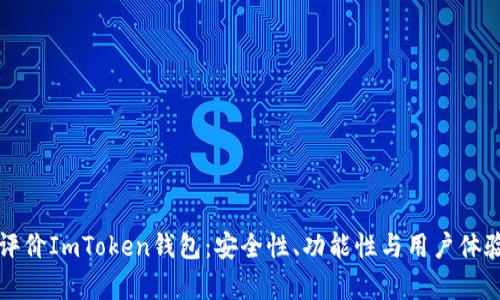 全面评价ImToken钱包：安全性、功能性与用户体验分析