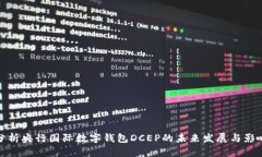 分析央行国际数字钱包DCEP的未来发展