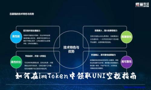如何在imToken中领取UNI空投指南