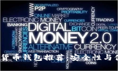 2023年最佳数字货币钱包推荐：安全性与便捷性的完美结合