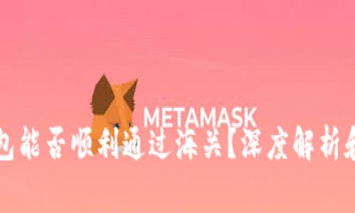 区块链钱包能否顺利通过海关？深度解析和注意事项