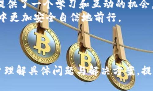 biao tiimToken钱包安全隐患：刚转入的币为何被转走？/biao ti
imToken, 数字货币, 钱包安全, 币被转走/guanjianci

---

### 内容主体大纲

1. **引言**
   - 简要介绍imToken钱包的功能
   - 阐述转入币后被转走的常见情况

2. **imToken钱包的基本功能**
   - 钱包的工作原理
   - 如何使用imToken进行转账

3. **数字货币安全性的重要性**
   - 数字货币的不可逆特性
   - 用户对安全的重视

4. **出现币被转走的常见原因**
   - 用户操作失误
   - 钓鱼攻击
   - 设备安全性问题
   - 第三方应用接口问题

5. **如何确保你的imToken钱包安全**
   - 定期更新密码和私钥
   - 启用双重认证
   - 注意钓鱼网站和链接
   - 定期备份钱包

6. **imToken钱包的安全设置**
   - 如何设置和修改安全设置
   - 保护私钥的重要性

7. **用户反馈案例分析**
   - 收集几种常见用户反馈
   - 分析其成因及处理方法

8. **总结与建议**
   - 总结imToken用户应注意的事项
   - 提供一些防范建议与工具

### 问题与详细介绍

#### 问题1：为什么我的币在转入后会被转走？

为什么我的币在转入后会被转走？
在数字货币的世界中，转账是一个非常常见的操作，但许多用户可能会面对转入后币被转走的情况。这种现象通常由几个方面引起。
首先，可能是用户在转账时不慎将自己的私钥泄露。例如，一些用户出于便利，会把私钥或助记词保存在不安全的地方，这些信息一旦被他人获得，对用户的钱包来说就是一次巨大的安全隐患。
其次，用户可能遭遇了钓鱼攻击。黑客常常通过伪造网站或者行骗应用，诱导用户输入私钥。一旦黑客获得这些信息，就能够轻易控制用户的资产。
设备安全性也是一个重要因素。如果用户的手机或电脑感染了恶意软件，黑客能够监控用户的操作，甚至直接转走用户的钱包中的币。确保设备安全至关重要。
最后，有些用户可能不知道自己在使用不安全的第三方应用进行交易。这些应用如果存在安全漏洞，很可能会导致用户资产被盗。因此，在使用imToken或其他数字货币钱包时，保持警惕是首先要做的。

#### 问题2：如何防范钓鱼攻击？

如何防范钓鱼攻击？
钓鱼攻击是许多数字货币用户最担心的安全问题之一，特别是当这些攻击表现得如同真实网站时，让人防不胜防。为了减少这种风险，用户可以采取多种措施。
首先，用户应该始终检查网址。在输入任何敏感信息之前，确保网址是安全的，不应发送到奇怪的或拼写错误的网址。此外，用户还应在访问时检查HTTPS协议，查看页面是否有小锁标志。
其次，避免在不熟悉的网络和设备上输入私钥或助记词。在共享或公共网络上时，避免进行大额转账操作。如果实在需要在公共场所进行交易，可以考虑使用VPN来加密网络连接，从而提高安全性。
此外，使用安全的密码管理工具可以帮助保护用户的密码和私钥，这样避免因为遗忘而需要在不安全的环境下进行输入。使用强密码，并定期更换，以增加密码的复杂性。
最后，用户应保持警惕，若收到可疑邮件或短信，切勿轻易点击链接。即使发送者是知名企业，也应通过官方网站验证信息的真实性。

#### 问题3：imToken钱包的安全设置有哪些？

imToken钱包的安全设置有哪些？
imToken提供多种安全设置来帮助用户保护他们的数字资产。用户必须熟悉并正确运用这些设置，以提高其钱包的安全性。
首先，用户应设置强密码。这是打开钱包的首要安全屏障。建议使用字母、数字和特殊字符的组合，尽量避免使用个人信息，如出生日期或名字。
其次，开启双重认证（2FA）是一个有效的安全措施。当用户登录或进行敏感操作时，系统会向用户的手机发送验证码，确保是本人操作。这项措施可以有效阻止未授权的人登录账户。
保护私钥是安全的关键。在imToken中，用户有能力设置私钥选项，保持私钥的安全存储是确保资产安全的一项重要措施。用户应避免在线保存私钥，尽量将其保存在离线设备上，如纸质文档或硬件钱包。
此外，用户还应定期监测钱包的交易记录。一旦发现异常交易，应立即采取措施，例如更改密码和私钥，并联系imToken客服寻求帮助。
最后，定期更新imToken应用，以确保拥有最新的安全补丁和功能，这样能够帮助用户抵御尚未被知晓的安全风险。

#### 问题4：如何进行币的安全转账？

如何进行币的安全转账？
安全转账是用户使用数字货币钱包时最基本的需求。为了确保转账过程顺畅且安全，用户可以采用一些具体的步骤和注意事项。
在转账之前，用户应仔细确认接收方地址是否正确。一个小小的错误都可能导致币的永久丢失。建议在复制地址时，手动输入或多次核对，以确保其正确性。
其次，尽量在安全的网络环境中进行转账。避免在公共Wi-Fi下进行任何交易，最好使用移动数据或至少使用VPN服务来增加安全性。
在开始转账之前，用户还应考虑转账的金额。如果是大额转账，可以考虑采取小额试探性转账的方法，确认地址和对方没有问题之后再进行大额转账。
在转账完成后，用户应保持对该笔交易的及时跟踪和记录。可以在imToken应用中查看交易状态，确保交易成功。如果交易失败或显示异常，用户应立即采取必要措施。
最后，定期备份钱包，也为未来的交易提供保障，避免因设备损坏或丢失导致的资产损失。

#### 问题5：如何应对资产被盗的情况？

如何应对资产被盗的情况？
面对资产被盗的情况，用户应及时采取措施减轻损失并提高未来的安全性。
首先，一旦发现资产被盗，用户应立刻更改imToken的登录密码和关联的邮箱密码。这是防止进一步损失的第一步，并应尽快进行。
其次，用户应检查是否还可以访问自己的私钥。如果私钥依然在用户手中，可能就能恢复资产。使用备份的私钥恢复钱包，然后尽快把资产转移到一个新的和更安全的钱包。
随后，用户应仔细查看交易记录，确认被盗的金额和数量，并及时记录下所有相关信息。这可以帮助用户在后续与交易所或法律机关沟通时提供证据。
如果是通过具体的网站或应用遭遇盗窃，可以报警并提交相关证据，寻求法律援助。用户应该尽量联系imToken官方进行反馈，寻求帮助以及阻止黑客继续使用被盗的资产。
为了避免这样的事情再次发生，用户在未来应定期更新自己的安全设置，强化密码和私钥的安全性，谨慎应对所有涉及资产的问题。

#### 问题6：imToken的社区资源与用户支持

imToken的社区资源与用户支持
imToken拥有丰富的社区资源和用户支持来帮助用户提升其使用体验，并解决在使用过程中的疑问与问题。
首先，imToken官方发布的信息及公告可以帮助用户了解最新的功能更新和安全建议。用户可以关注imToken的官方网站和社交媒体渠道，以便随时获取相关资讯。
其次，imToken社区论坛为用户提供了一个交流的平台。在这里，用户可以分享自己的经验，向他人询问问题，获取实用的技巧。活跃的社区能够帮助用户快速解决一些常见的问题。
此外，imToken用户支持团队也为用户提供了专业的帮助。用户可以通过官方网站的客服渠道咨询各种问题，包括钱包使用、转账操作及安全设置等。团队通常能够在短时间内提供反馈，并给出有效的解决方案。
最后，imToken也会定期举办线上线下的交流活动，包括教程讲座、技术讨论等。这为用户提供了一个学习和互动的机会，帮助他们进一步理解数字货币的使用与安全。
合理利用社区资源与支持，能显著提高用户在imToken中的体验，从而在数字货币的世界中更加安全自信地前行。

---

以上是围绕“imToken钱包转入币被转走”这一主题的内容大纲及问题解析，旨在帮助用户理解具体问题与解决方案，提升使用该钱包的安全性与信心。