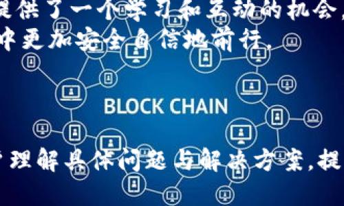 biao tiimToken钱包安全隐患：刚转入的币为何被转走？/biao ti
imToken, 数字货币, 钱包安全, 币被转走/guanjianci

---

### 内容主体大纲

1. **引言**
   - 简要介绍imToken钱包的功能
   - 阐述转入币后被转走的常见情况

2. **imToken钱包的基本功能**
   - 钱包的工作原理
   - 如何使用imToken进行转账

3. **数字货币安全性的重要性**
   - 数字货币的不可逆特性
   - 用户对安全的重视

4. **出现币被转走的常见原因**
   - 用户操作失误
   - 钓鱼攻击
   - 设备安全性问题
   - 第三方应用接口问题

5. **如何确保你的imToken钱包安全**
   - 定期更新密码和私钥
   - 启用双重认证
   - 注意钓鱼网站和链接
   - 定期备份钱包

6. **imToken钱包的安全设置**
   - 如何设置和修改安全设置
   - 保护私钥的重要性

7. **用户反馈案例分析**
   - 收集几种常见用户反馈
   - 分析其成因及处理方法

8. **总结与建议**
   - 总结imToken用户应注意的事项
   - 提供一些防范建议与工具

### 问题与详细介绍

#### 问题1：为什么我的币在转入后会被转走？

为什么我的币在转入后会被转走？
在数字货币的世界中，转账是一个非常常见的操作，但许多用户可能会面对转入后币被转走的情况。这种现象通常由几个方面引起。
首先，可能是用户在转账时不慎将自己的私钥泄露。例如，一些用户出于便利，会把私钥或助记词保存在不安全的地方，这些信息一旦被他人获得，对用户的钱包来说就是一次巨大的安全隐患。
其次，用户可能遭遇了钓鱼攻击。黑客常常通过伪造网站或者行骗应用，诱导用户输入私钥。一旦黑客获得这些信息，就能够轻易控制用户的资产。
设备安全性也是一个重要因素。如果用户的手机或电脑感染了恶意软件，黑客能够监控用户的操作，甚至直接转走用户的钱包中的币。确保设备安全至关重要。
最后，有些用户可能不知道自己在使用不安全的第三方应用进行交易。这些应用如果存在安全漏洞，很可能会导致用户资产被盗。因此，在使用imToken或其他数字货币钱包时，保持警惕是首先要做的。

#### 问题2：如何防范钓鱼攻击？

如何防范钓鱼攻击？
钓鱼攻击是许多数字货币用户最担心的安全问题之一，特别是当这些攻击表现得如同真实网站时，让人防不胜防。为了减少这种风险，用户可以采取多种措施。
首先，用户应该始终检查网址。在输入任何敏感信息之前，确保网址是安全的，不应发送到奇怪的或拼写错误的网址。此外，用户还应在访问时检查HTTPS协议，查看页面是否有小锁标志。
其次，避免在不熟悉的网络和设备上输入私钥或助记词。在共享或公共网络上时，避免进行大额转账操作。如果实在需要在公共场所进行交易，可以考虑使用VPN来加密网络连接，从而提高安全性。
此外，使用安全的密码管理工具可以帮助保护用户的密码和私钥，这样避免因为遗忘而需要在不安全的环境下进行输入。使用强密码，并定期更换，以增加密码的复杂性。
最后，用户应保持警惕，若收到可疑邮件或短信，切勿轻易点击链接。即使发送者是知名企业，也应通过官方网站验证信息的真实性。

#### 问题3：imToken钱包的安全设置有哪些？

imToken钱包的安全设置有哪些？
imToken提供多种安全设置来帮助用户保护他们的数字资产。用户必须熟悉并正确运用这些设置，以提高其钱包的安全性。
首先，用户应设置强密码。这是打开钱包的首要安全屏障。建议使用字母、数字和特殊字符的组合，尽量避免使用个人信息，如出生日期或名字。
其次，开启双重认证（2FA）是一个有效的安全措施。当用户登录或进行敏感操作时，系统会向用户的手机发送验证码，确保是本人操作。这项措施可以有效阻止未授权的人登录账户。
保护私钥是安全的关键。在imToken中，用户有能力设置私钥选项，保持私钥的安全存储是确保资产安全的一项重要措施。用户应避免在线保存私钥，尽量将其保存在离线设备上，如纸质文档或硬件钱包。
此外，用户还应定期监测钱包的交易记录。一旦发现异常交易，应立即采取措施，例如更改密码和私钥，并联系imToken客服寻求帮助。
最后，定期更新imToken应用，以确保拥有最新的安全补丁和功能，这样能够帮助用户抵御尚未被知晓的安全风险。

#### 问题4：如何进行币的安全转账？

如何进行币的安全转账？
安全转账是用户使用数字货币钱包时最基本的需求。为了确保转账过程顺畅且安全，用户可以采用一些具体的步骤和注意事项。
在转账之前，用户应仔细确认接收方地址是否正确。一个小小的错误都可能导致币的永久丢失。建议在复制地址时，手动输入或多次核对，以确保其正确性。
其次，尽量在安全的网络环境中进行转账。避免在公共Wi-Fi下进行任何交易，最好使用移动数据或至少使用VPN服务来增加安全性。
在开始转账之前，用户还应考虑转账的金额。如果是大额转账，可以考虑采取小额试探性转账的方法，确认地址和对方没有问题之后再进行大额转账。
在转账完成后，用户应保持对该笔交易的及时跟踪和记录。可以在imToken应用中查看交易状态，确保交易成功。如果交易失败或显示异常，用户应立即采取必要措施。
最后，定期备份钱包，也为未来的交易提供保障，避免因设备损坏或丢失导致的资产损失。

#### 问题5：如何应对资产被盗的情况？

如何应对资产被盗的情况？
面对资产被盗的情况，用户应及时采取措施减轻损失并提高未来的安全性。
首先，一旦发现资产被盗，用户应立刻更改imToken的登录密码和关联的邮箱密码。这是防止进一步损失的第一步，并应尽快进行。
其次，用户应检查是否还可以访问自己的私钥。如果私钥依然在用户手中，可能就能恢复资产。使用备份的私钥恢复钱包，然后尽快把资产转移到一个新的和更安全的钱包。
随后，用户应仔细查看交易记录，确认被盗的金额和数量，并及时记录下所有相关信息。这可以帮助用户在后续与交易所或法律机关沟通时提供证据。
如果是通过具体的网站或应用遭遇盗窃，可以报警并提交相关证据，寻求法律援助。用户应该尽量联系imToken官方进行反馈，寻求帮助以及阻止黑客继续使用被盗的资产。
为了避免这样的事情再次发生，用户在未来应定期更新自己的安全设置，强化密码和私钥的安全性，谨慎应对所有涉及资产的问题。

#### 问题6：imToken的社区资源与用户支持

imToken的社区资源与用户支持
imToken拥有丰富的社区资源和用户支持来帮助用户提升其使用体验，并解决在使用过程中的疑问与问题。
首先，imToken官方发布的信息及公告可以帮助用户了解最新的功能更新和安全建议。用户可以关注imToken的官方网站和社交媒体渠道，以便随时获取相关资讯。
其次，imToken社区论坛为用户提供了一个交流的平台。在这里，用户可以分享自己的经验，向他人询问问题，获取实用的技巧。活跃的社区能够帮助用户快速解决一些常见的问题。
此外，imToken用户支持团队也为用户提供了专业的帮助。用户可以通过官方网站的客服渠道咨询各种问题，包括钱包使用、转账操作及安全设置等。团队通常能够在短时间内提供反馈，并给出有效的解决方案。
最后，imToken也会定期举办线上线下的交流活动，包括教程讲座、技术讨论等。这为用户提供了一个学习和互动的机会，帮助他们进一步理解数字货币的使用与安全。
合理利用社区资源与支持，能显著提高用户在imToken中的体验，从而在数字货币的世界中更加安全自信地前行。

---

以上是围绕“imToken钱包转入币被转走”这一主题的内容大纲及问题解析，旨在帮助用户理解具体问题与解决方案，提升使用该钱包的安全性与信心。