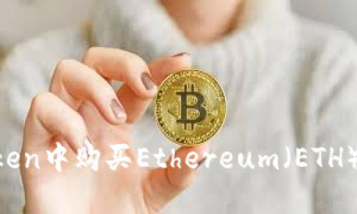 如何在imToken中购买Ethereum（ETH）：一步步指南