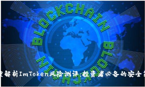 深度解析ImToken风险测评：投资者必备的安全策略