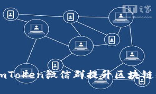 如何有效利用ImToken微信群提升区块链知识与投资技巧