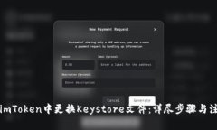 如何在imToken中更换Keystore文件：详尽步