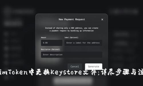 如何在imToken中更换Keystore文件：详尽步骤与注意事项