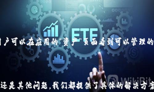 
  imToken无法使用的常见原因及解决办法 / 

关键词
 guanjianci imToken, 使用问题, 解决办法, 加密钱包 /guanjianci 

内容大纲
1. 引言
   - 简述imToken的功能与重要性
   - 介绍本文将探讨的主题
   
2. imToken无法使用的常见原因
   - 网络连接问题
   - 账户安全性问题
   - 应用程序崩溃或卡顿
   - 版本更新与兼容性
   
3. 如何解决imToken无法使用的问题
   - 检查网络连接
   - 重新设置安全设置
   - appliactio
   - 更新imToken版本
   
4. 用户常见疑问解答
   - 问题1: 我应该如何检查网络连接？
   - 问题2: 如何处理账户安全性问题？
   - 问题3: imToken如何恢复账户？
   - 问题4: 应用程序崩溃怎么办？
   - 问题5: 如何卸载和重新安装imToken？
   - 问题6: imToken支持哪些币种？

5. 总结
   - 重申解决imToken问题的重要性
   - 鼓励用户持续学习
   
---

### 引言

imToken作为一种流行的数字钱包应用，很多用户通过它来管理和交易加密资产。然而，使用过程中，用户可能会遇到一些问题，这些问题可能会严重影响他们的交易体验。本文将着重探讨imToken无法使用的原因以及相应的解决办法，帮助用户更好地使用这一重要工具。

### imToken无法使用的常见原因

#### 网络连接问题

第一、也是最常见的原因，往往是网络连接问题。imToken需要持续的网络连接才能访问区块链网络进行交易和资产更新。如果用户的设备与互联网的连接不稳定，就可能导致应用无法正常使用。如果发现imToken没有响应，首先要检查一下网络状况。

#### 账户安全性问题

账户安全是用户关注的重点，当imToken检测到某些异常时（例如，尝试从新的设备登录），系统会限制账户功能。这种情况下，用户需要验证他们的身份，确认是否是自己在进行操作。例如，可能需要通过电子邮件或短信进行发送验证码。

#### 应用程序崩溃或卡顿

某些情况下，应用程序可能因为内存占用过多或其他后台进程影响而崩溃。用户在使用imToken时，可能会明确感受到应用的卡顿，导致一系列操作无法进行。这时候，用户需要关闭其他不必要的应用程序，释放系统资源。

#### 版本更新与兼容性

最后，imToken的版本更新也可能导致使用问题。如果用户没有更新到最新版本，可能会面临功能不全或无法连接到服务器的问题。因此，定期更新imToken是确保其正常使用的一个重要方面。

### 如何解决imToken无法使用的问题

#### 检查网络连接

如果用户发现imToken无法使用，首先需要确认自己的网络连接是否正常。可以尝试打开其他应用，看看网络是否可用，或者使用浏览器访问某个网站。如果网络无法访问，用户可以尝试重启路由器或切换到不同的网络。

#### 重新设置安全设置

当遇到安全性问题时，用户可以尝试重新设置安全设置。通常，应用会提醒用户如何验证身份。如果设备上已经设置了双重身份验证，用户需要根据提示完成身份验证的过程。

#### 应用程序

如果应用程序崩溃，用户可以尝试清除缓存和数据，重新启动应用程序。对于Android用户，这可以通过设置菜单完成。而对于iOS用户，可以卸载再重新下载imToken。此外，定期重启手机也是手机性能的一种方法。

#### 更新imToken版本

保持imToken更新是非常重要的，更新不仅为应用提供新功能，还可以修复已知的bug。用户可以在应用商店中搜索“imToken”，查看是否有新版本可供下载。如果用户的版本较旧，强烈建议及时升级。

### 用户常见疑问解答

#### 问题1: 我应该如何检查网络连接？

网络连接检查步骤
首先，可以通过Wi-Fi或移动数据连接测试其他应用的网络连接是否正常。如果发现邻近的其他设备可以正常连网，但自己的设备不行，可以尝试重启路由器。如果使用的是移动数据，可以尝试用其他通讯网络进行切换，查看是否存在信号强的地方。

#### 问题2: 如何处理账户安全性问题？

账户安全性处理方法
如果用户碰到安全性问题，第一步是确认登录设备。如果不是本人操作，应立即联系imToken客服进行确认。此外，通过设置的安全问题、验证码等重新验证身份，确保账户安全后，可以恢复正常使用。

#### 问题3: imToken如何恢复账户？

恢复账户的具体步骤
用户可以通过挂失功能、找回助记词和密码等手段恢复账户。当用户忘记账户密码时，可以使用助记词进行账户恢复。通过输入助记词，系统将引导用户进行后续操作。也可以通过已绑定的邮箱或手机进行密码重置。

#### 问题4: 应用程序崩溃怎么办？

崩溃问题处理方法
用户在遭遇崩溃时，首先应强制关闭并重新打开imToken，看看是否可恢复。如果频繁崩溃，可以尝试清理手机缓存，或者卸载后重新安装。此外，也可以联系imToken客服获取技术支持，了解是否存在系统性问题。

#### 问题5: 如何卸载和重新安装imToken？

卸载与重装步骤
卸载imToken 可以通过设备设置进入应用管理中进行。对于Android用户，找到imToken应用，选择“卸载”，然后前往应用商店重新下载。对于iOS用户，长按图标，直到出现“卸载”选项，随即即可操作。在重新下载时确保下载最新版本。

#### 问题6: imToken支持哪些币种？

币种支持情况
imToken支持广泛的数字资产，主要包括以太坊及其上的ERC20代币。此外，还有比特币、EOS、TRON等主流币种。用户可以在应用的“资产”页面看到可以管理的币种，具体支持的币种也可以通过官方更新查看。

### 总结

通过本文的探讨，希望每位imToken用户都能在遇到问题时找出解决办法。无论是网络连接，账户安全，应用崩溃，还是其他问题，我们都提供了具体的解决方案和步骤。使用户能够更安全、顺畅、有效地进行数字资产管理与交易。