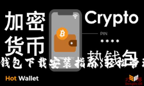 HyperPay数字钱包下载安装指南：轻松管理您的数字资产