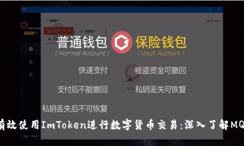 如何有效使用ImToken进行数字货币交易：深入了解MQC代币