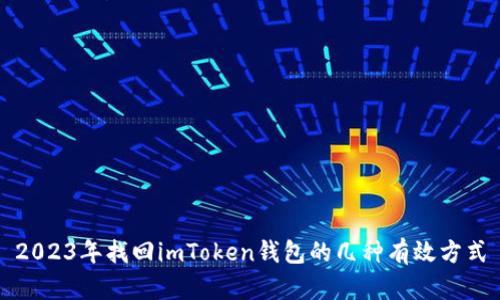 2023年找回imToken钱包的几种有效方式