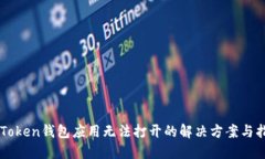 imToken钱包应用无法打开的解决方案与