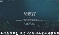 工行数字钱包：让支付更轻松的金融科