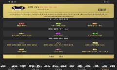 ### 数字钱包的级别分类及其应用解析