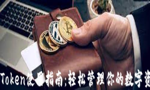 
imToken使用指南：轻松管理你的数字资产