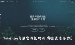 Tokenim与波宝钱包对比：哪款更适合你