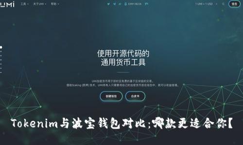 Tokenim与波宝钱包对比：哪款更适合你？