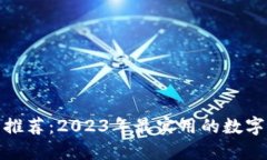 数字钱包推荐：2023年最实用的数字钱