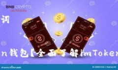 ### 和关键词什么是imToken钱包？全面了