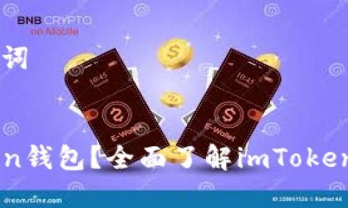 ### 和关键词


什么是imToken钱包？全面了解imToken的功能与使用