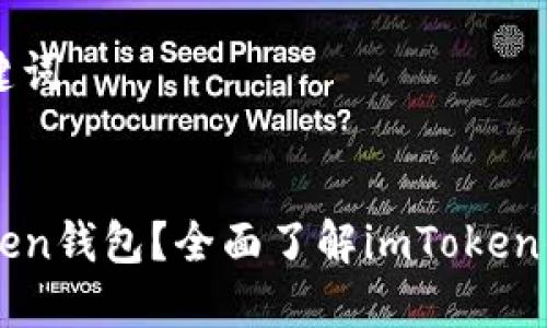 ### 和关键词


什么是imToken钱包？全面了解imToken的功能与使用