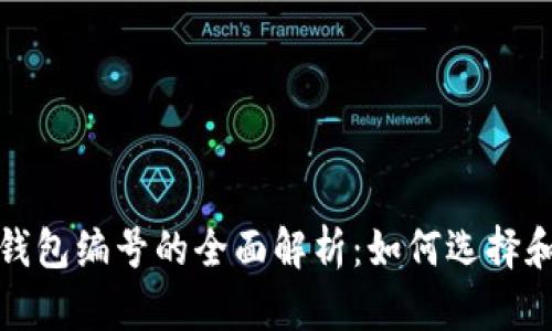数字货币电子钱包编号的全面解析：如何选择和管理你的钱包