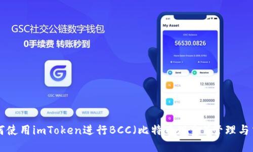 如何使用imToken进行BCC（比特币现金）管理与交易
