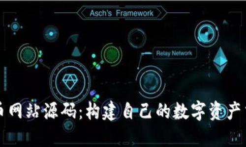 数字货币网站源码：构建自己的数字资产交易平台
