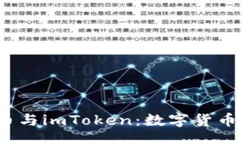 bianoti狗狗币与imToken：数字货币的投资新选择