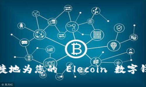如何便捷地为您的 Elecoin 数字钱包充值