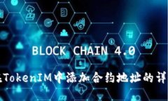 如何在TokenIM中添加合约地址的详细指
