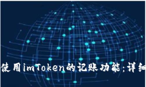 如何使用imToken的记账功能：详细指南
