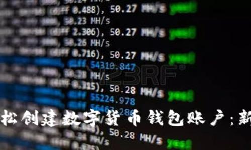 如何轻松创建数字货币钱包账户：新手指南