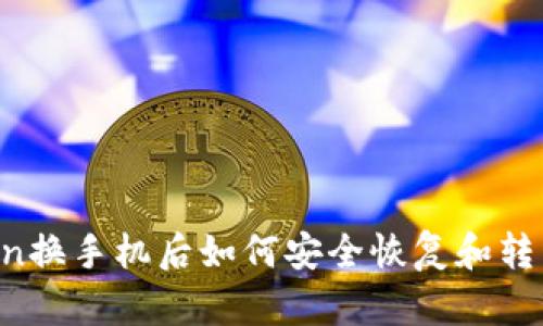 imToken换手机后如何安全恢复和转移资产？