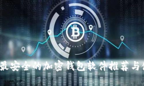 2023年最安全的加密钱包软件推荐与使用指南