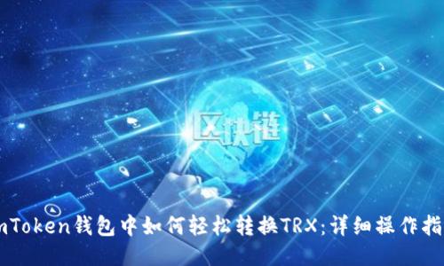 imToken钱包中如何轻松转换TRX：详细操作指南