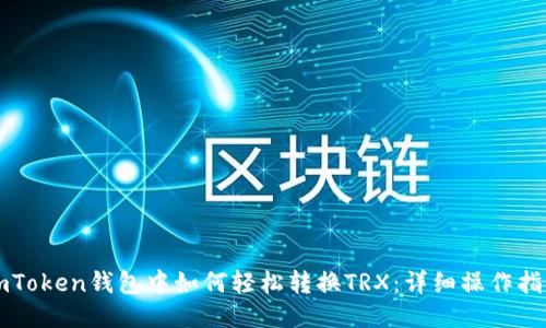 imToken钱包中如何轻松转换TRX：详细操作指南