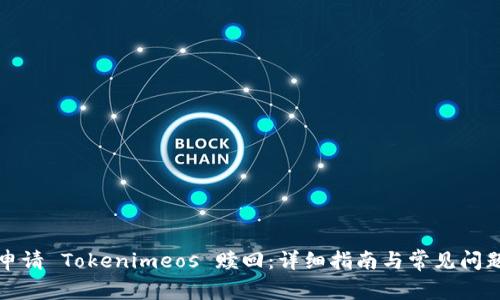 如何申请 Tokenimeos 赎回：详细指南与常见问题解答