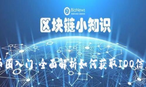币圈入门：全面解析如何获取IDO信息