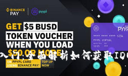 币圈入门：全面解析如何获取IDO信息