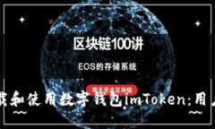 如何下载和使用数字钱包imToken：用户