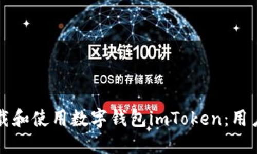如何下载和使用数字钱包imToken:用户全指南