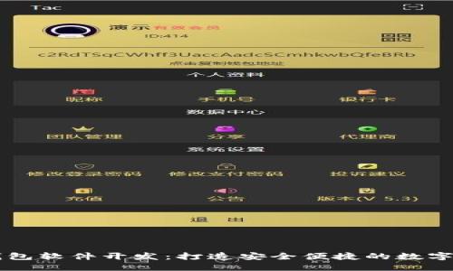杭州区块链钱包软件开发:打造安全便捷的数字资产管理平台