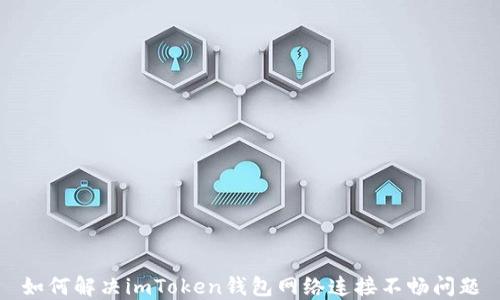 如何解决imToken钱包网络连接不畅问题
