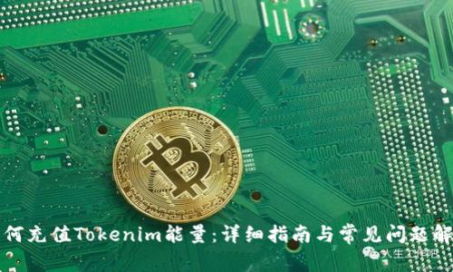 如何充值Tokenim能量：详细指南与常见问题解答